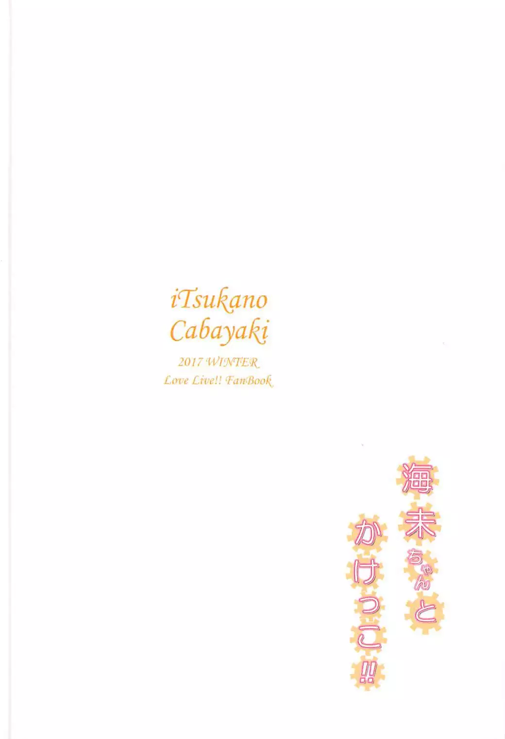 Umi-chan to Kakekko!!