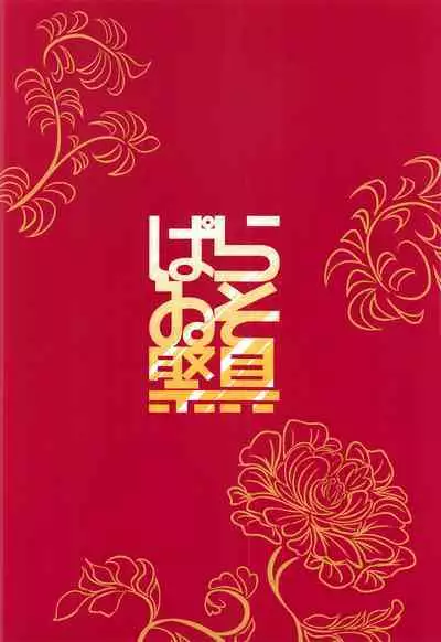 Yagai Roshutsu wa Hourei Ihan da zo