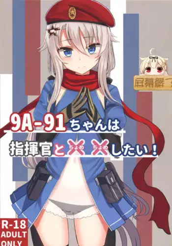 (C95) [LAB CHICKEN (Yakob)] 9A-91-chan wa Shikikan to Chomechome Shitai! (Girls' Frontline) [Chinese] [???????]