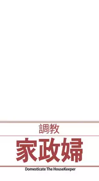 Domesticate the Housekeeper 调教家政妇 ch.1-28 (chinese)