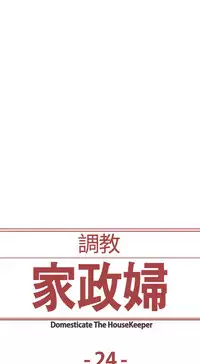 Domesticate the Housekeeper 调教家政妇 ch.1-28 (chinese)