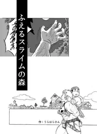 Fueru Suraimu no Mori