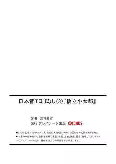 Nihon Mukashi Ero Banashi 3 “Hashidate Komerou”