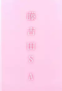 (C91) [Fuji Yoshida SA (Fuji Yoshida)] Shiratsuyu Biyori (Kantai Collection -KanColle-) [Chinese] [伞尖汉化]