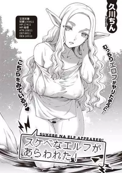 [Hisakawa Tinn] Sukebe na Elf ga Arawareta! (COMIC ExE 32) [Chinese] [Digital]