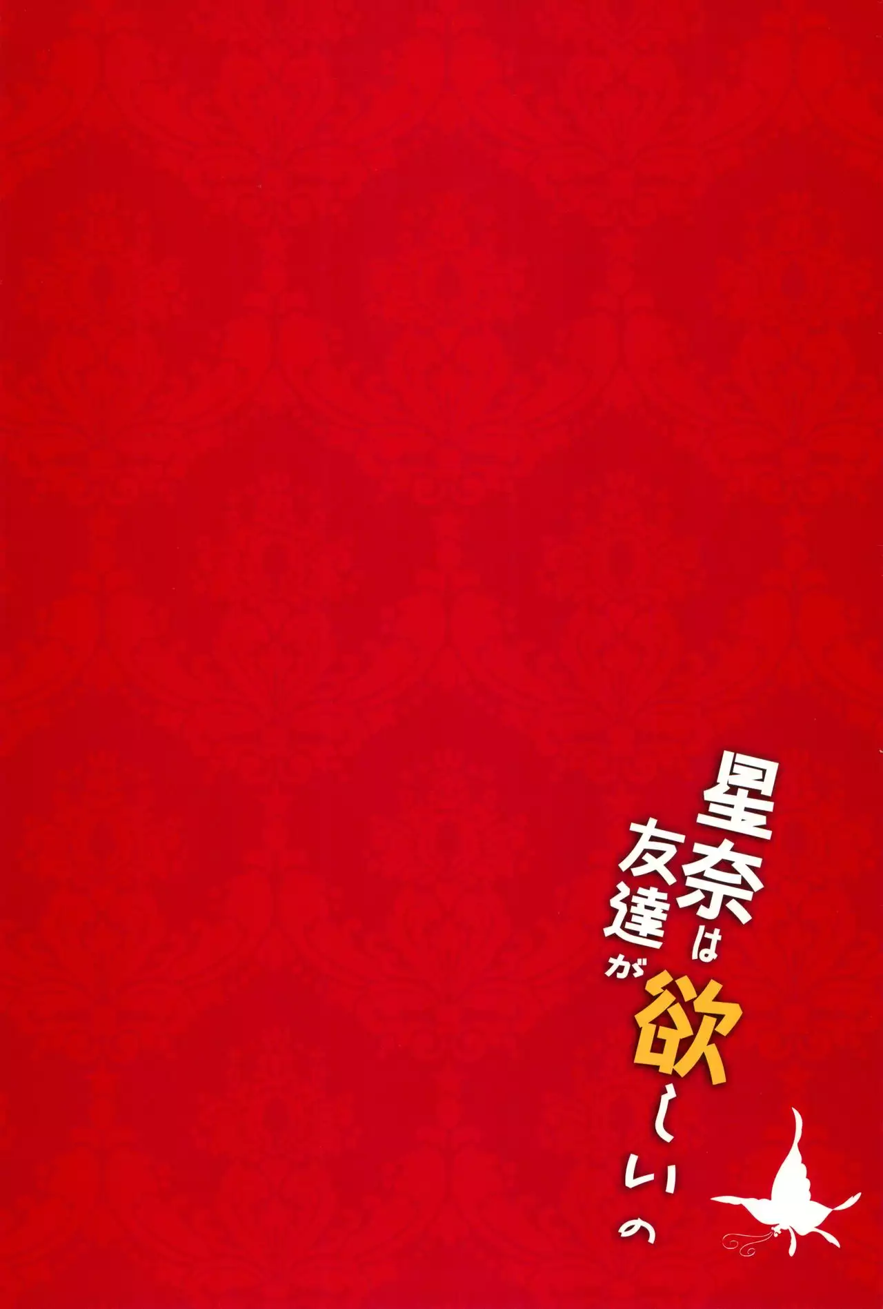 Sena wa Tomodachi ga Hoshii no