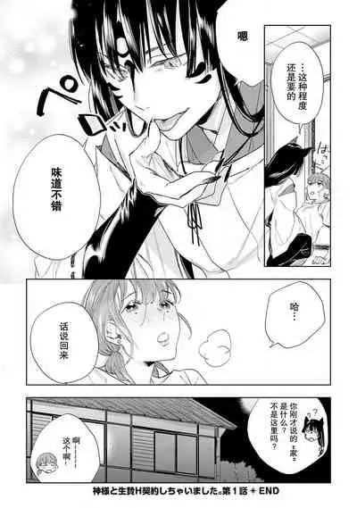 [Hachikawa Kyuu] Kami-sama to Ikenie H Keiyaku Shichaimashita | 我与神明大人签订了祭品H契约 1-3 [Chinese] [莉赛特汉化组]