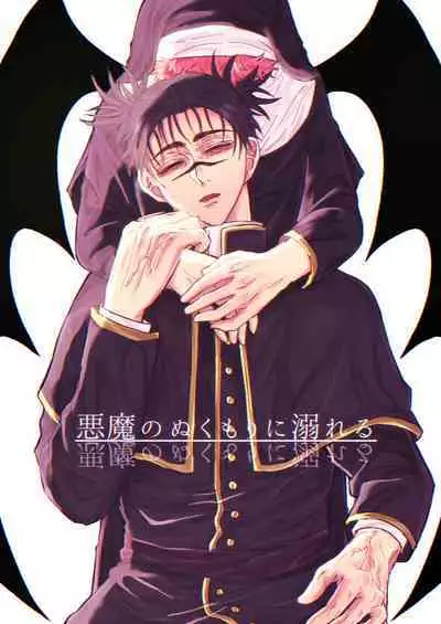 Akuma no Nukumori ni Oboreru