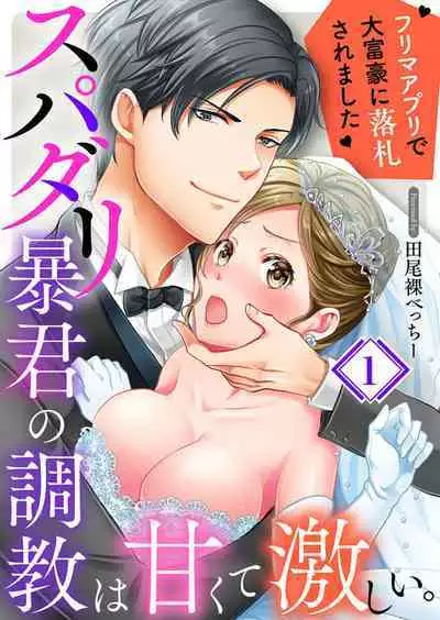 Supadari Bōkun no Chōkyō wa Amakute Hageshī. ～ Furimāpuri de Daifūgō ni Ochi ● Saremashita 1