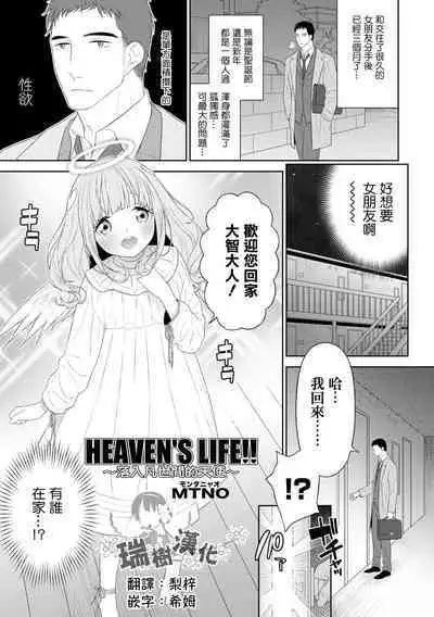 [MTNO] HEAVEN'S LIFE!! ~Daichi ni Orita Tenshi~ | HEAVEN'S LIFE!! ~落入凡间的天使~ (Otokonoko HEAVEN Vol. 64) [Chinese] [瑞树汉化组] [Digital]