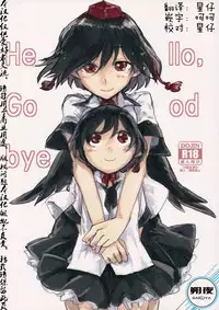 (Kouroumu 10) [Saperon Black (Sape)] Hello, Goodbye (Touhou Project) [Chinese] [朔夜汉化]