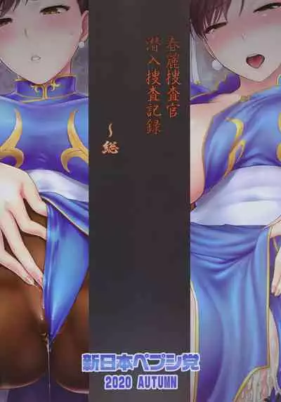 (COMIC1☆17) [Shinnihon Pepsitou (St.germain-sal)] Chun-Li Sousakan Sennyuu Sousa Kiroku ~Sou (Street Fighter) [Chinese] [Miki個人漢化]