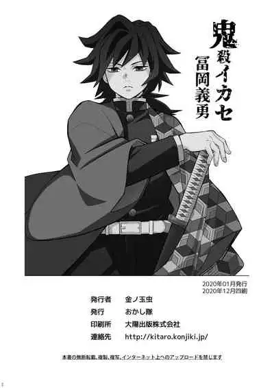 Onigoroshi Ikase Tomioka Giyuu