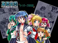 [Cyber F] Kaizou Gakuen - Cyborg Kenkyuu-bu