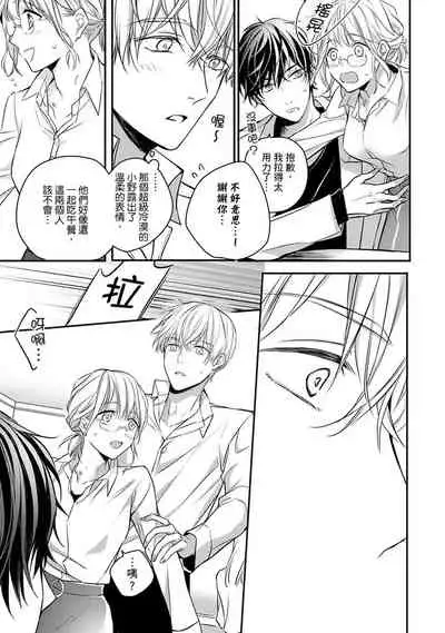 [Shichigatsu Motomi] Sonna Kao shite, Sasotteru? ~Dekiai Shachou to Migawari Omiaikekkon!?~ 1-11| 這種表情，在誘惑我嗎？~溺愛社長和替身相親結婚！？ [Chinese] [拾荒者汉化组]