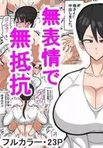 母さんは無口で無表情で無抵抗 [興趣使然的個人機翻]