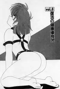 [Wanyanaguda] Nageki no Kenkou Yuuryouji 2 (reprint)