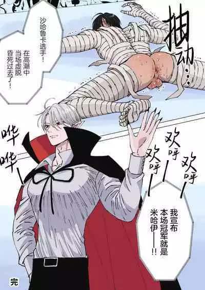 [Hoshitani Kyo] Zenshin Seikantai no Miira Otoko ga Do-S Kyuuketsuki ni Kanshuu Mae de Seiki o Sarasareru｜全身性感带的木乃伊男子因战败被抖S吸血鬼在观众面前暴露性器 [Chinese] [桃紫 ScoTT_TT] [Decensored]