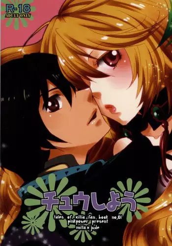 (TALES LINK) [PINK POWER (Mikuni Saho)] Chuu Shiyou (Tales of Xillia) [Incomplete]