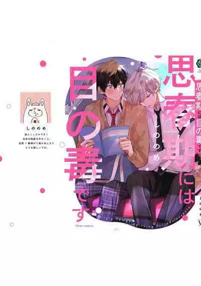 Shishunki ni wa Me no Doku desu