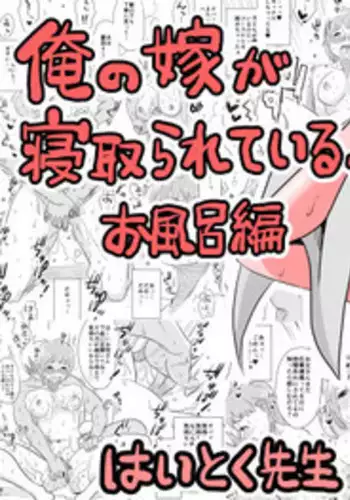 [Haitoku Sensei] Ore no Yome ga Netorareteiru! ~Ofuro Hen~ | Hey, That's My Wife! -Bathroom Edition- [English] [sureok1]