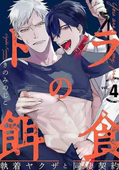 Tora no Ejiki | You are my prey 1-6