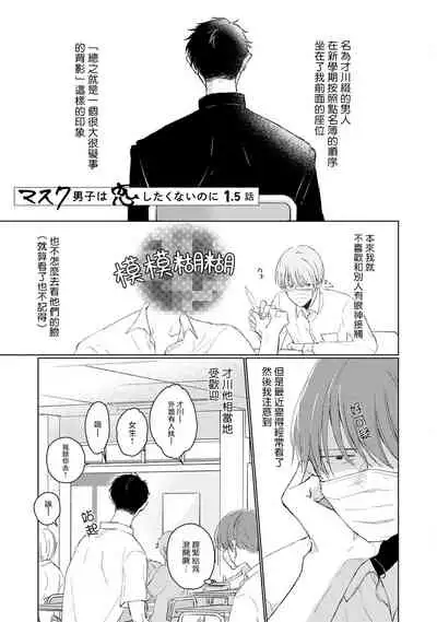 Mask Danshi wa Koishitakunai no ni | 口罩男子明明不想谈恋爱 Ch. 1