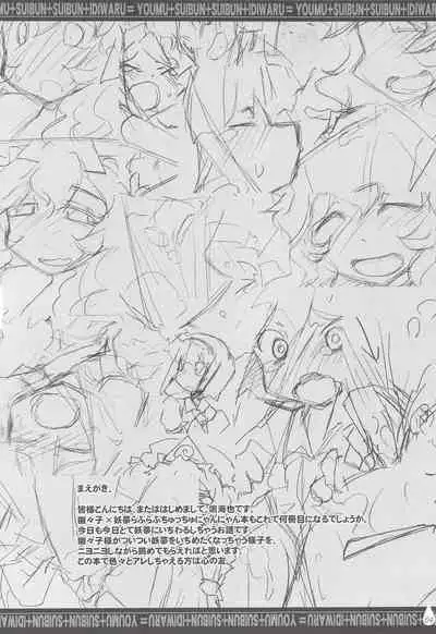 (C78) [Narumiya (Narumiya)] Youmu + Suibun + Suibun + Ijiwaru = (Touhou Project) [Chinese] [糖分超标汉化组]