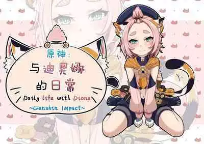 [Yamazaki Ginryu] Diona to no Nichijou -Mondai Hen- | 与迪奥娜的日常 -问题篇- (Genshin Impact) [Chinese] [Decensored]