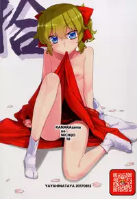 (C92) [Yaya Hinata-ya (Yaya Hinata)] Kanara-sama no Nichijou Juu (Tonari no Miko-san wa Minna Warau) [Chinese] [oxt04389漢化]