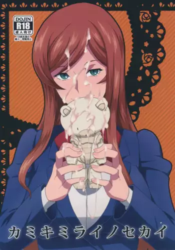 (C87) [Poppenheim (Kamisyakujii Yubeshi)] Kamiki Mirai no Sekai (Gundam Build Fighters Try) [Chinese] [????]