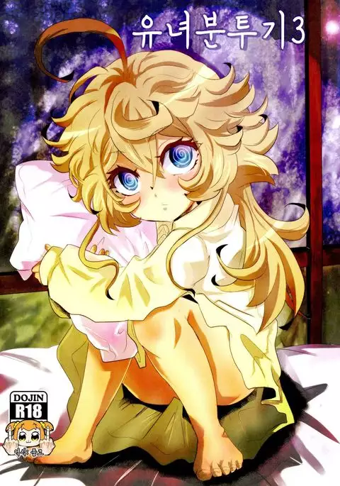 Youjo Funtou-ki 3 | 유녀분투기3