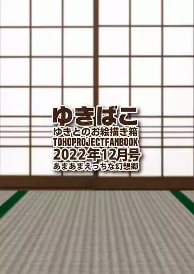 [DREAM RIDER (Yukito)] Yukibako - Yukito no Oekakibako 2022-12 Amaama Ecchi na Gensoukyou (Touhou Project) [Digital]