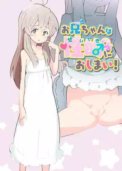 Onii-chan wa Seiteki ni Oshimai!