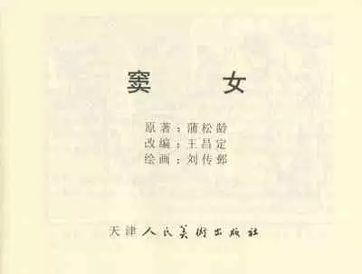 聊斋志异 张玮等绘 天津人民美术出版社 卷二十一 ~ 三十