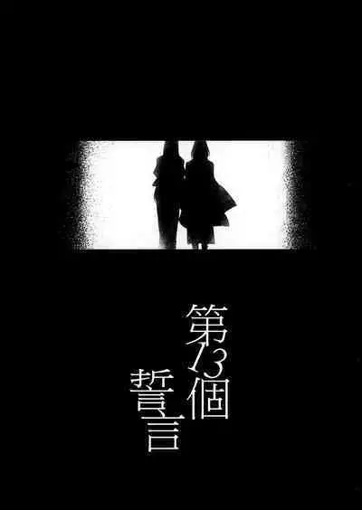 13-Banme no ορκίζομαι | 第13個誓言