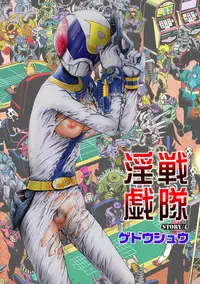 [Gedoushuu] Sentai Ingi [Digital]