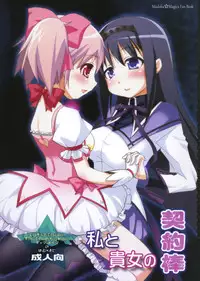 [Moon Night Kitten (Kouki Kuu)] Watashi to Anata no Keiyakubou (Puella Magi Madoka Magica) [English] [potocat] [Digital]