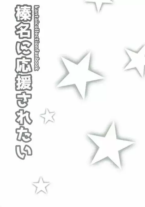 Haruna ni Ouen Saretai