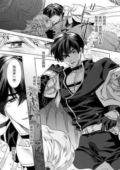 Dakareta Akuyaku Reijou wa, Gekihen Ouji no Dekiai Route ni Totsunyuuchuu!? | 被深拥的反派千金进入反套路王子的强宠攻略线!? 1-6