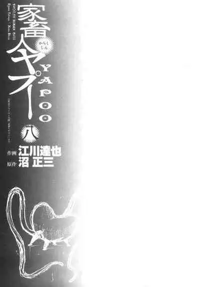 Yapoo the human cattle vol.08