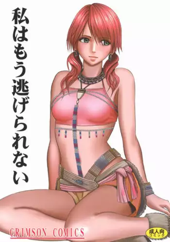 [Crimson Comics (Carmine)] Watashi wa mou Nigerrarenai (Final Fantasy XIII)