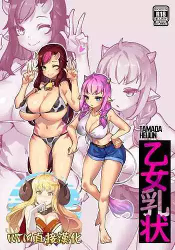 [Tamada Heijun] Otome Nyuujou [Chinese] [WTM直接汉化]