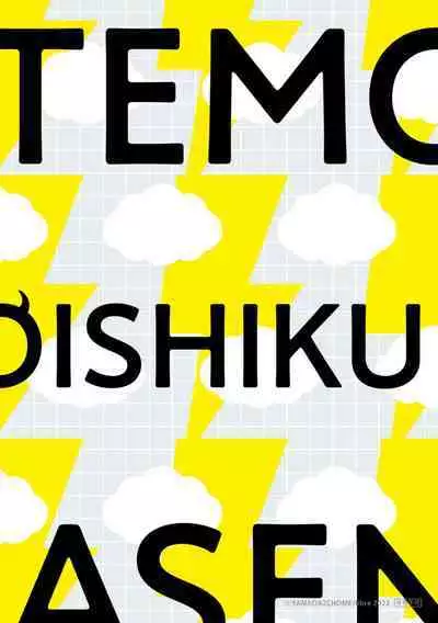 [Yamada Nichoume] Tabetemo Oishiku Arimasen 2 | 尝起来一点都不好吃 2 Ch. 6-23 番外+加笔+A店特典 + 24-25 [Chinese] [冒险者公会] [Digital]