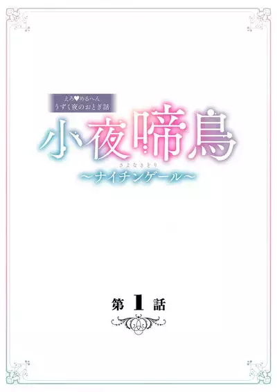 [Su machi ̄ ] sayonakidori ~ naichingēru ~ | ～小夜鶯兒~南丁格爾~ (ero ◆ meru hen uzuku yoru no otogibanashi 1) [Chinese] [莉赛特汉化组]
