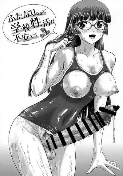 Futanari nanode Gakkou Seikatsu ga Fuan desu 3