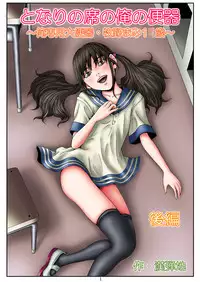 [Mousoukai no Juunin wa Ikiteiru.] Tonari no Seki no Ore no Benki ~ Ore Senyou Daibenki - Makino Mami 1●sai ~ Kouhen