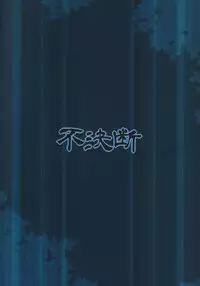 (C90) [Fuketsudan (Chabo)] Yadoame [Chinese] [final個人漢化]