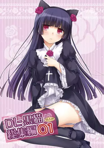 [Digital Lover (Nakajima Yuka)] DL - Kuroneko Soushuuhen 01 (Ore no Imouto ga Konna ni Kawaii Wake ga Nai) [Digital]