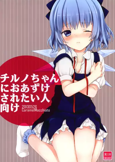 Cirno-chan ni Oazuke saretai Hito muke
